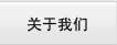 關于我們